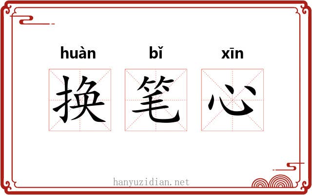 换笔心 换笔心