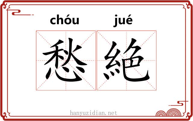 愁絶