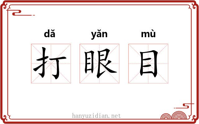 打眼目
