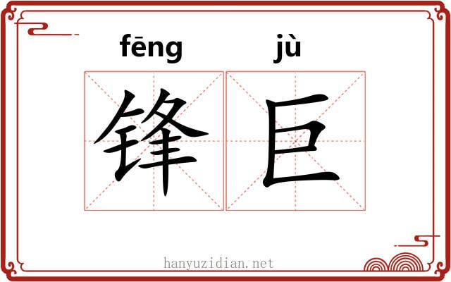 锋巨