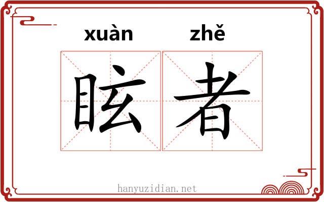 眩者