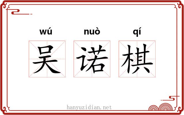 吴诺棋 吴诺棋