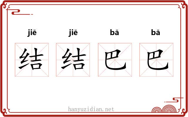 结结巴巴