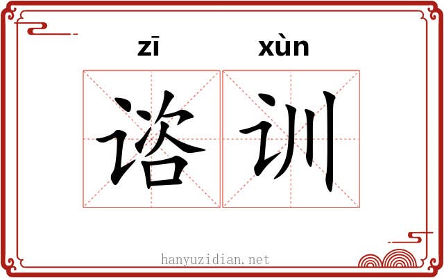 谘训