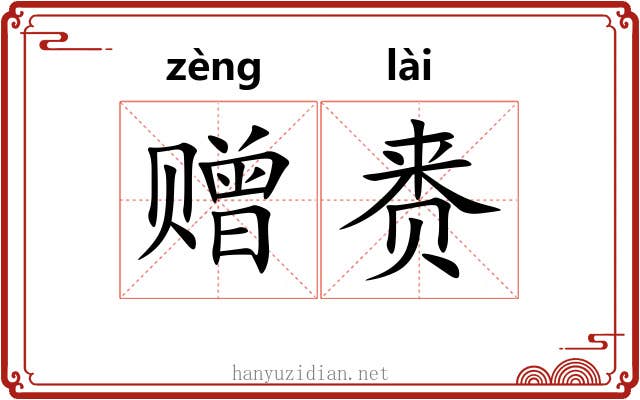 赠赉