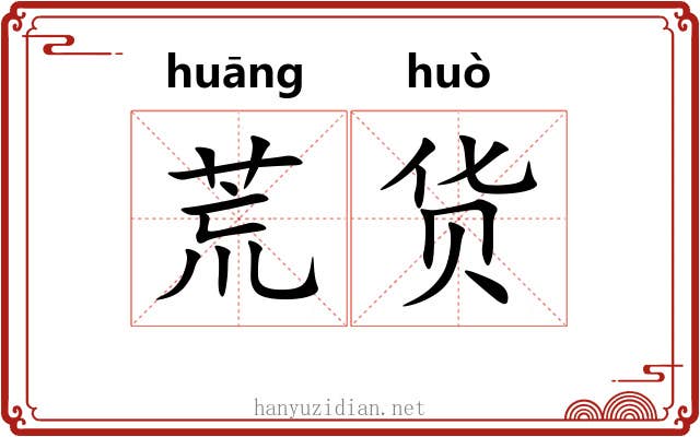 荒货