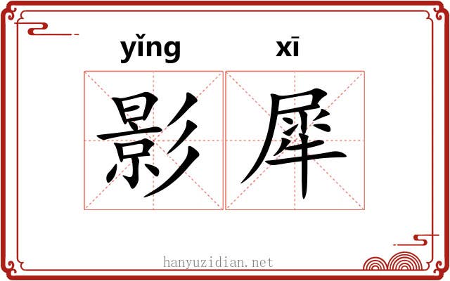 影犀 影犀