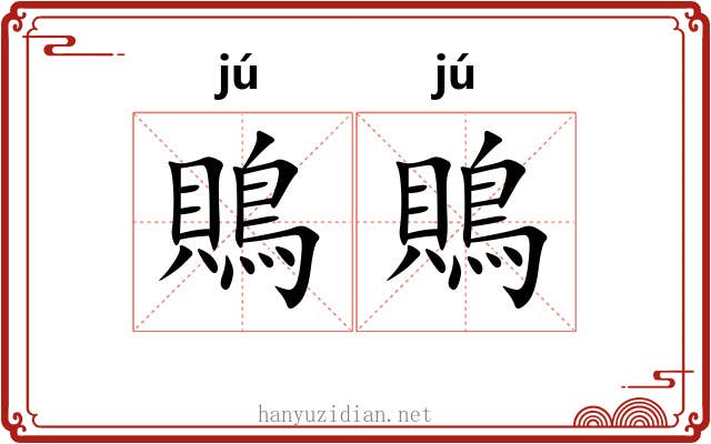 鵙鵙