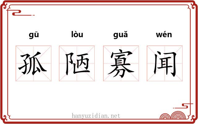 孤陋寡闻 孤陋寡闻