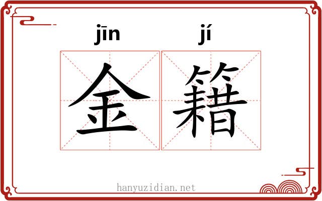 金籍 金籍