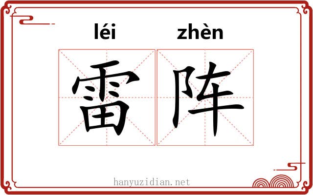 雷阵