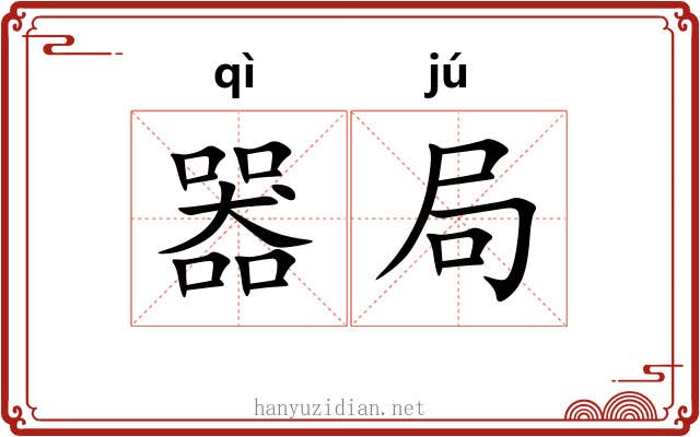 器局