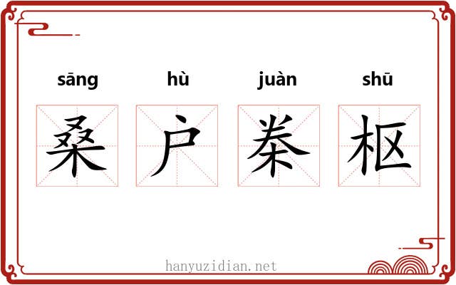 桑户桊枢