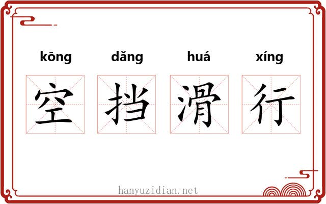 空挡滑行