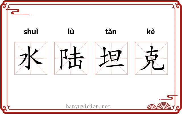 水陆坦克 水陆坦克