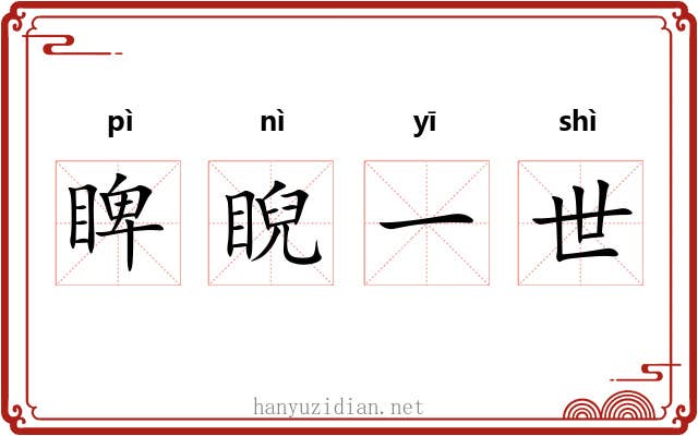 睥睨一世 睥睨一世