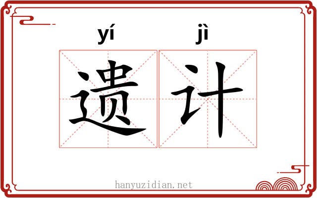 遗计