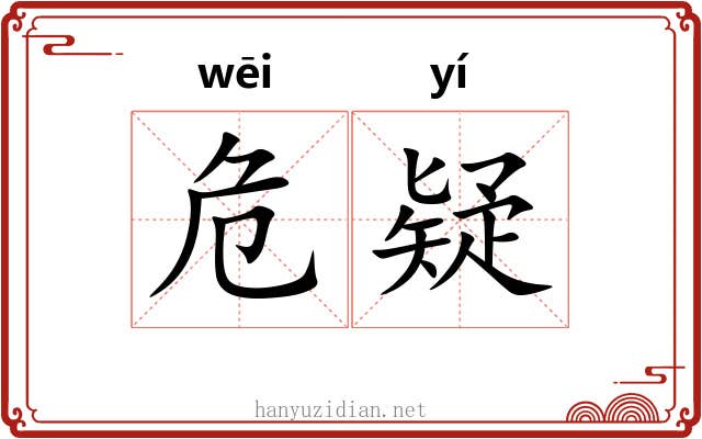 危疑 危疑