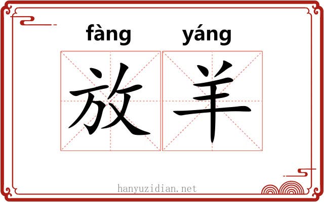 放羊