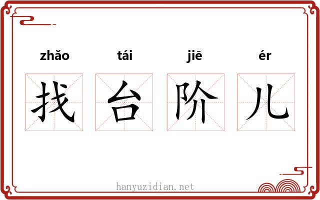 找台阶儿 找台阶儿