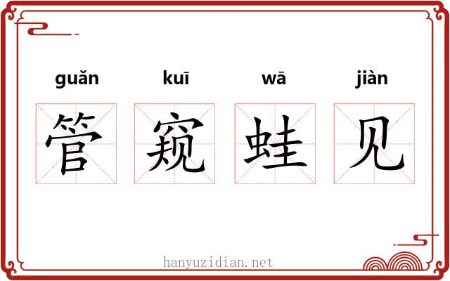 管窥蛙见 管窥蛙见