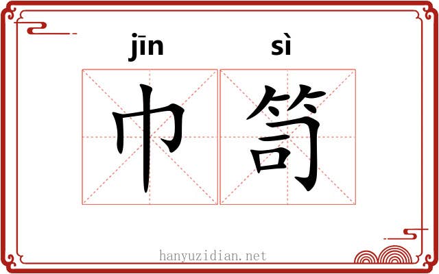 巾笥