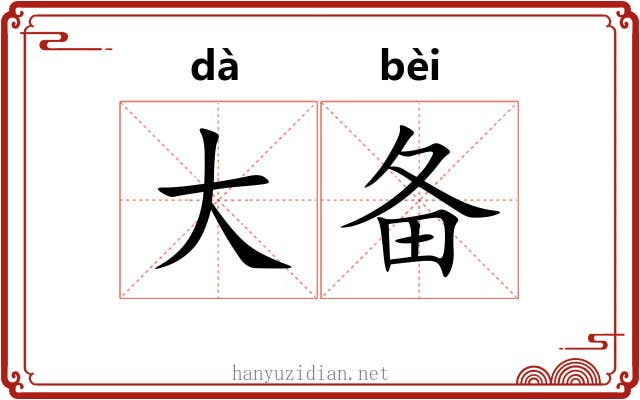 大备 大备