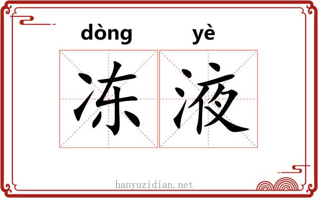 冻液