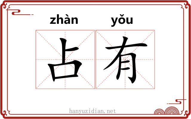 占有 占有