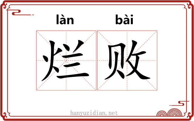 烂败 烂败