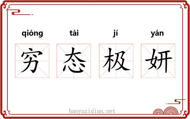 穷态极妍 穷态极妍
