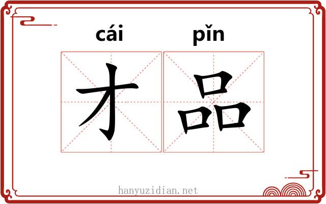 才品