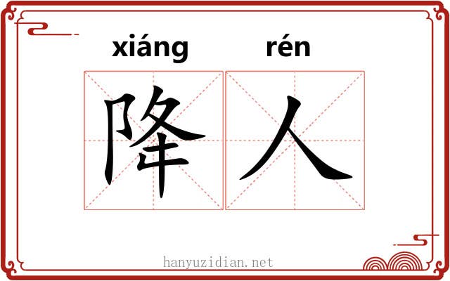 降人