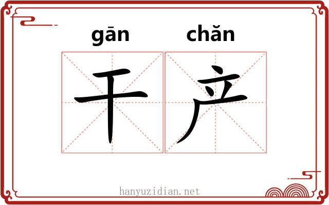 干产