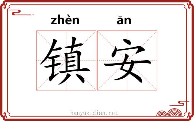 镇安 镇安