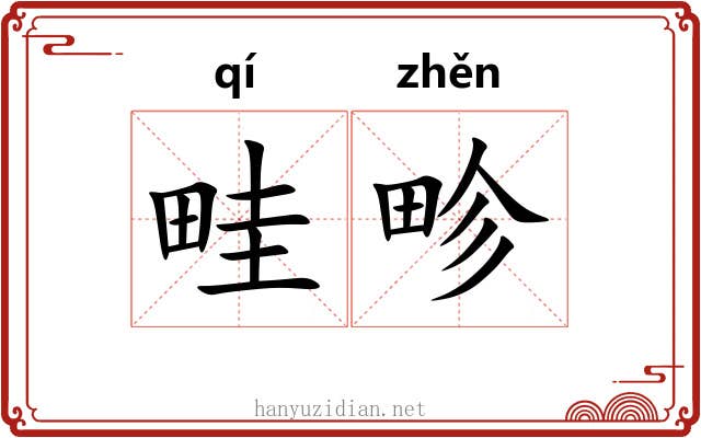 畦畛
