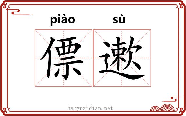 僄遬