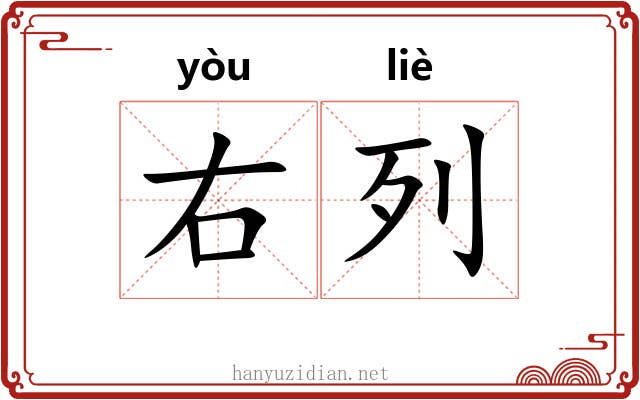 右列 右列