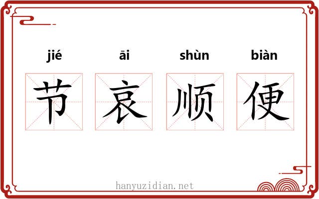 节哀顺便 节哀顺便
