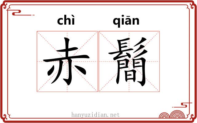 赤鬝