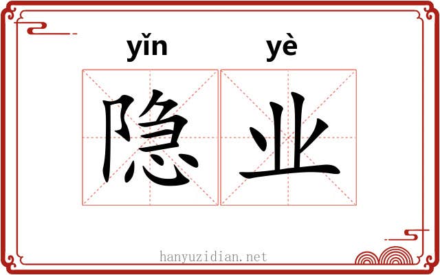 隐业