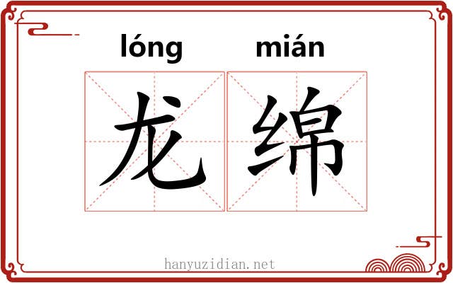 龙绵 龙绵
