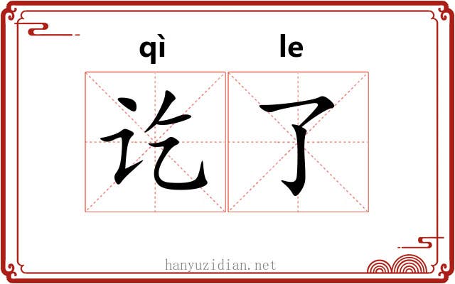 讫了