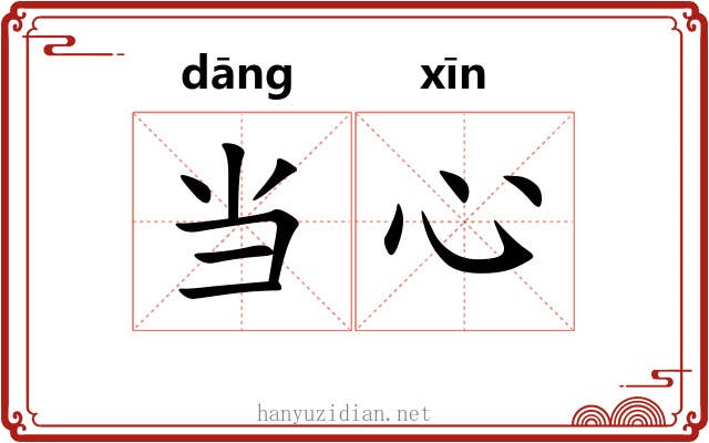 当心 当心