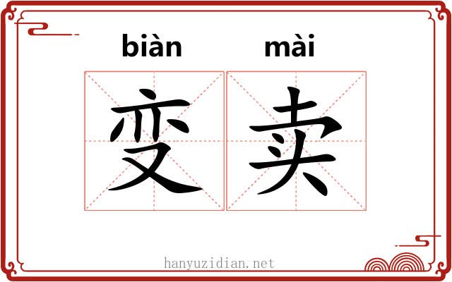 变卖 变卖