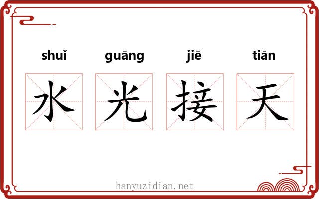 水光接天 水光接天