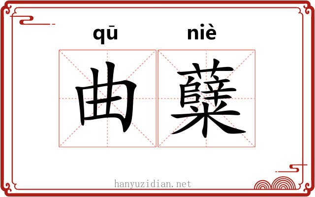 曲糵