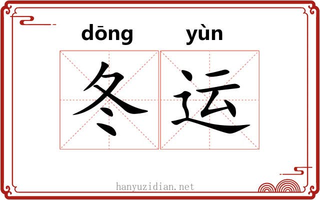 冬运