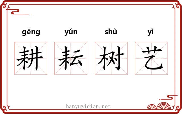 耕耘树艺 耕耘树艺
