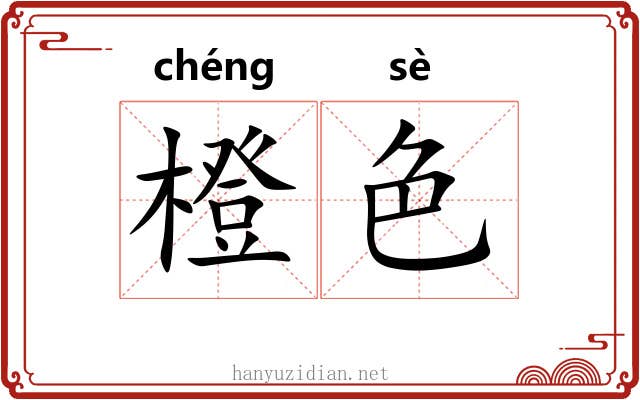 橙色